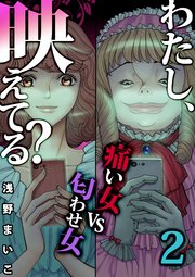 12巻 ＃ＳＮＳの痛い女ＶＳ匂わせ女（２）