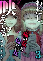 13巻 ＃ＳＮＳの痛い女ＶＳ匂わせ女（３）