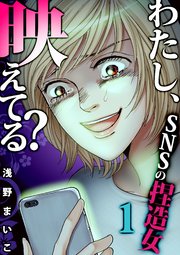 14巻 ＃SNSの捏造女（1）