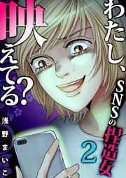 15巻 ＃SNSの捏造女（2）