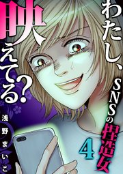 17巻 ＃SNSの捏造女（4）