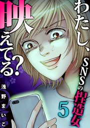 18巻 ＃SNSの捏造女（5）