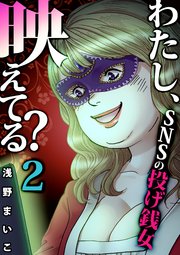 32巻 ＃SNSの投げ銭女（2）