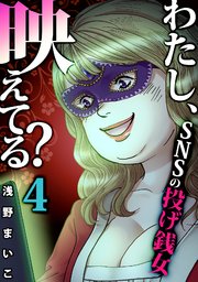34巻 ＃SNSの投げ銭女（4）
