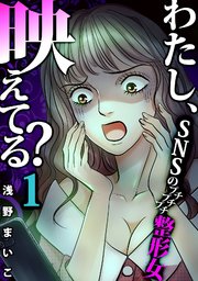 38巻 ＃SNSのプチプチプチ整形女（1）