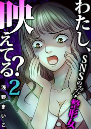 39巻 ＃SNSのプチプチプチ整形女（2）