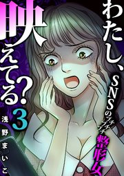 40巻 ＃SNSのプチプチプチ整形女（3）