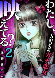 42巻 ＃SNSのガチ恋女（2）