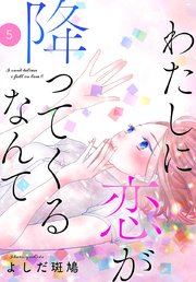 わたしに恋が降ってくるなんて 5