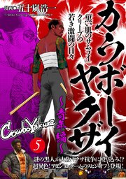 カウボーイヤクザ～青年編～「黒い肌のサムライ」クリーブの若き激闘の日々 5巻