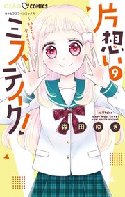 片想いミステイク！ 9