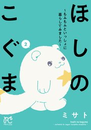 ほしのこぐま ～もふもふといっしょに暮らしてみました～ 2