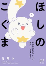 ほしのこぐま ～もふもふといっしょに暮らしてみました～ 3