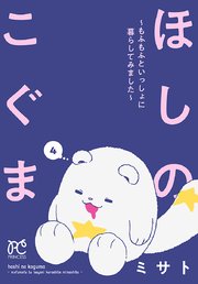 ほしのこぐま ～もふもふといっしょに暮らしてみました～ 4