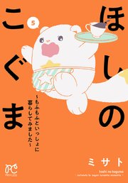 ほしのこぐま ～もふもふといっしょに暮らしてみました～ 5