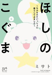 ほしのこぐま ～もふもふといっしょに暮らしてみました～ 6