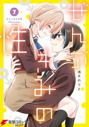 ぜんぶきみの性 7
