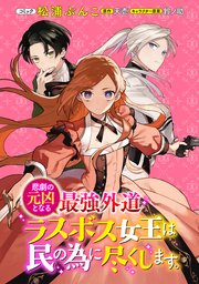 悲劇の元凶となる最強外道ラスボス女王は民の為に尽くします。 連載版: 6