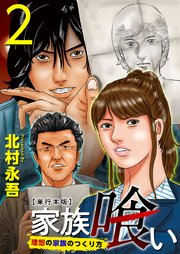 家族喰い～理想の家族のつくり方～ 単行本版2巻