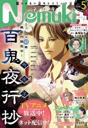 Nemuki+ (ネムキプラス) 2026年5月号 [雑誌]