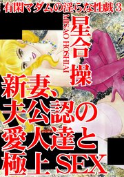 有閑マダムの淫らな性戯3 新妻、夫公認の愛人達と極上SEX