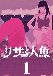 リサと人魚【単行本】