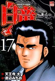 白竜-LEGEND- 17