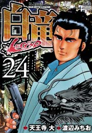 白竜-LEGEND- 24