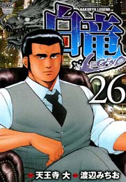 白竜-LEGEND- 26
