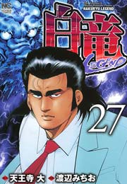 白竜-LEGEND- 27
