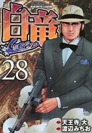 白竜-LEGEND- 28
