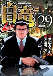 白竜-LEGEND- 29