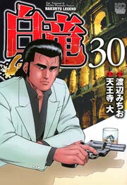 白竜-LEGEND- 30