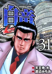 白竜-LEGEND- 31