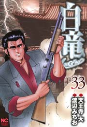 白竜-LEGEND- 33