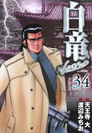 白竜-LEGEND- 34