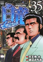 白竜-LEGEND- 35