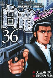 白竜-LEGEND- 36