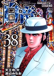 白竜-LEGEND- 38