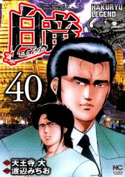 白竜-LEGEND- 40