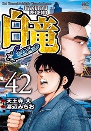 白竜-LEGEND- 42