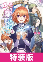 元、落ちこぼれ公爵令嬢です。THE COMIC 2巻 特装版【シーモア限定特典付き】