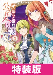 元、落ちこぼれ公爵令嬢です。THE COMIC 3巻 特装版【シーモア限定特典付き】