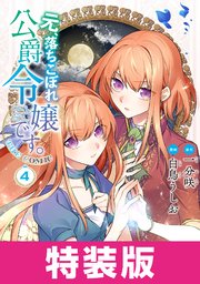 元、落ちこぼれ公爵令嬢です。THE COMIC 特装版 4巻【シーモア限定特典付き】