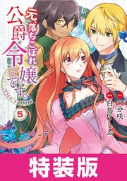 元、落ちこぼれ公爵令嬢です。THE COMIC 特装版 5巻【シーモア限定特典付き】