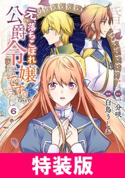 元、落ちこぼれ公爵令嬢です。THE COMIC 特装版 6巻【シーモア限定特典付き】