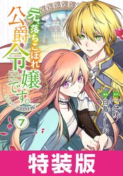 元、落ちこぼれ公爵令嬢です。THE COMIC 特装版 7巻【シーモア限定特典付き】