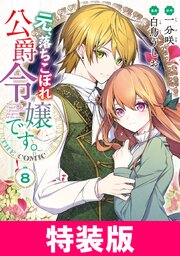 元、落ちこぼれ公爵令嬢です。THE COMIC 特装版 8巻【シーモア限定特典付き】