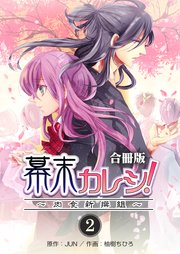 幕末カレシ！～肉食新撰組～【合冊版】 第2巻