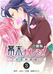幕末カレシ！～肉食新撰組～【合冊版】 第3巻